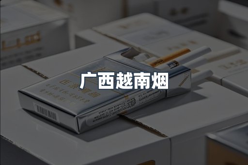 广西越南烟
